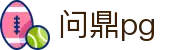 问鼎PG官网 - 官方认证中国平台